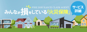 火災保険・地震保険申請サポートサービス詳細