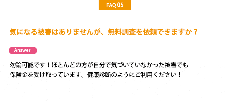 無料調査依頼は可能?