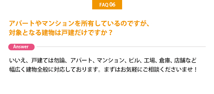 アパートやマンションも対象?