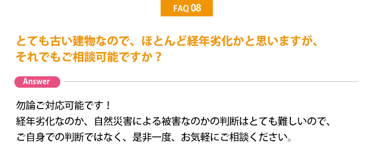経年劣化でも大丈夫?
