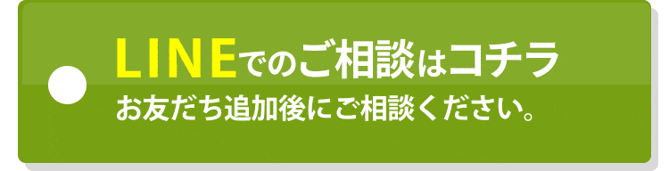 LINEでの相談はコチラ