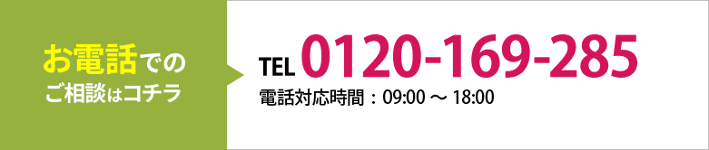 電話0120-169-285