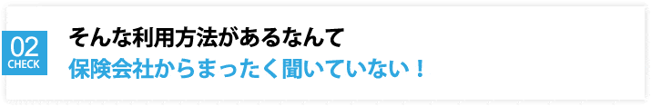そんな利用方法があるなんて