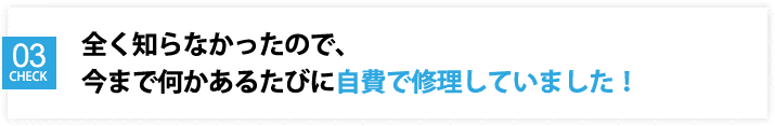 自費で修理していた