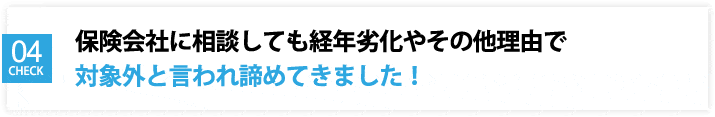 経年劣化