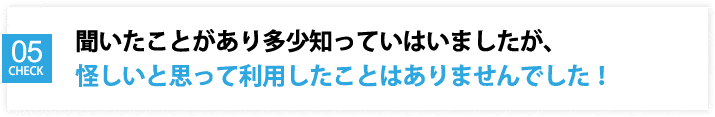 聞いたことがない