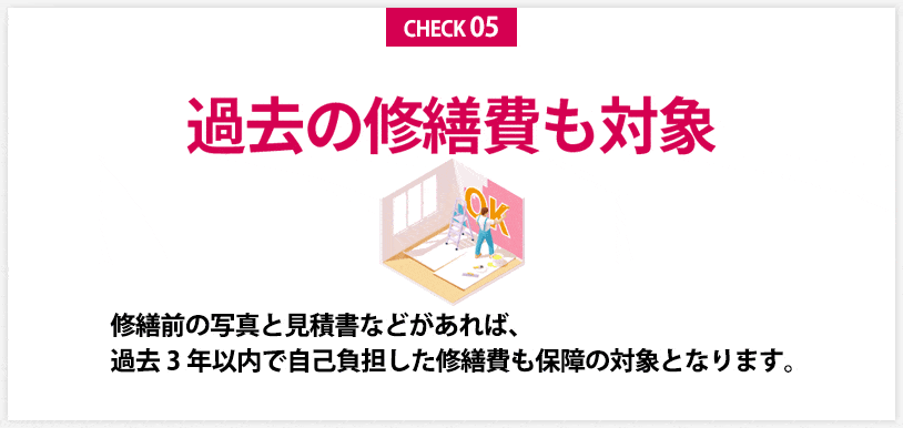 過去の修繕費も対象