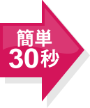 簡単