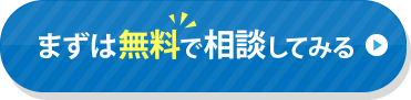 無料相談