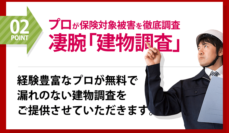 建物無料調査