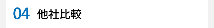 他社との比較