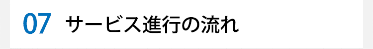 サービス進行の流れ