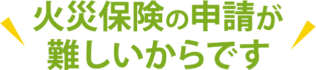 難しい火災保険申請