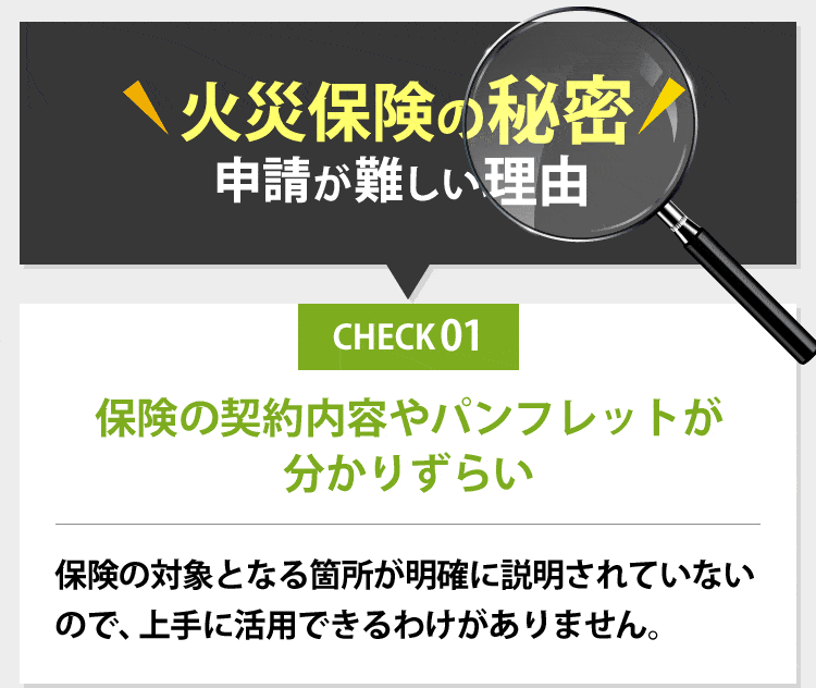 火災保険の秘密1