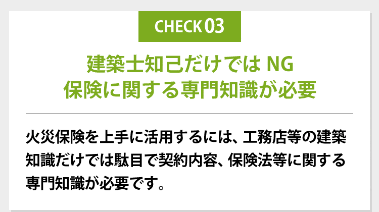 火災保険の秘密3