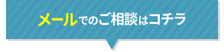 メールはコチラ