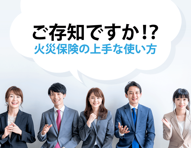 火災保険の上手な使い方