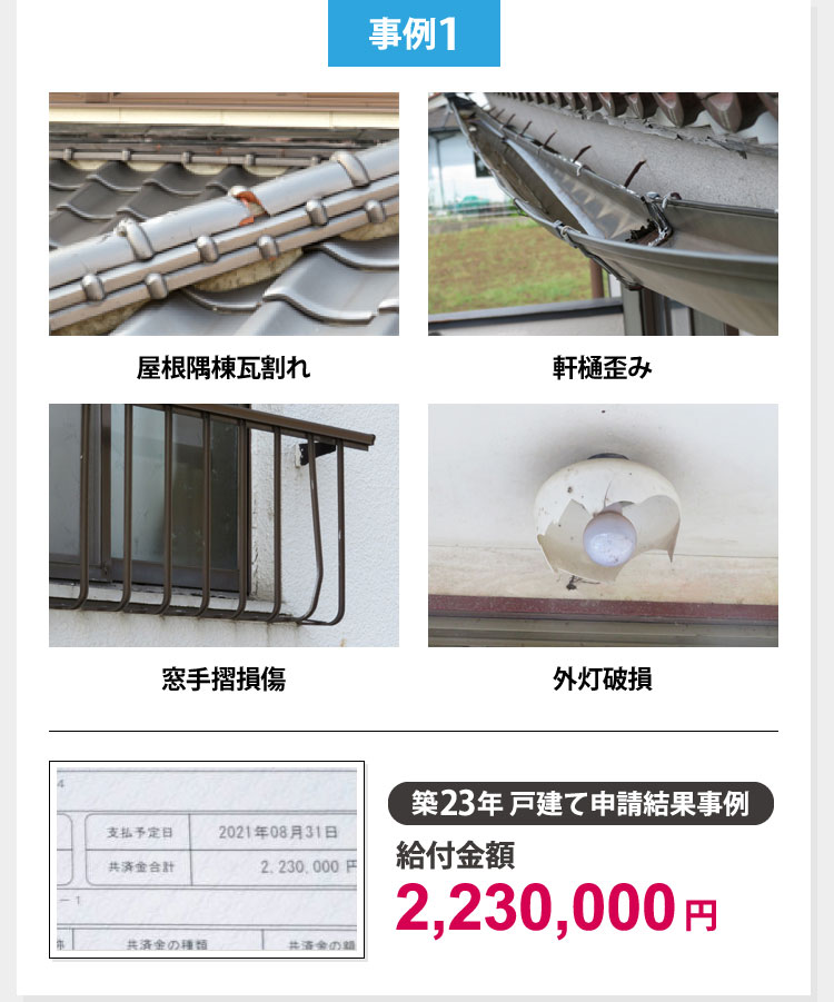 火災保険申請事例1