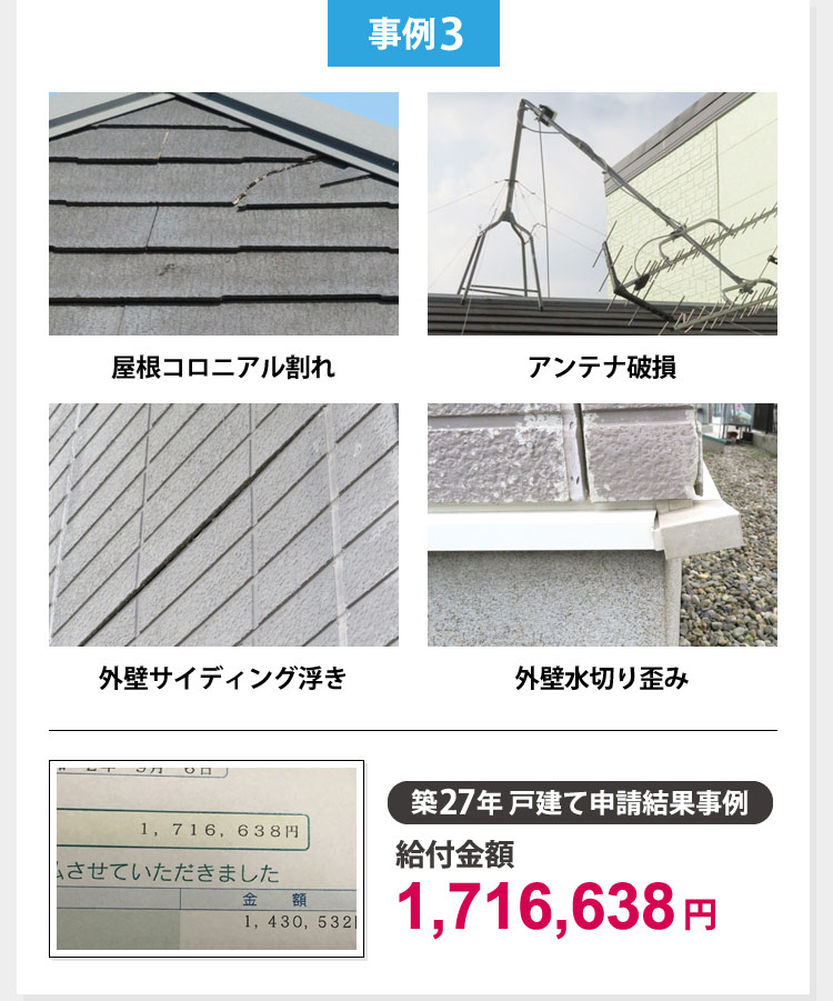 火災保険申請事例3