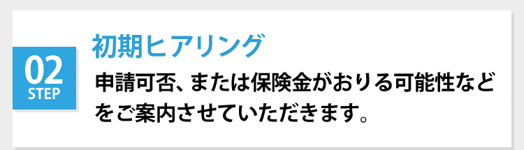 初期ヒアリング