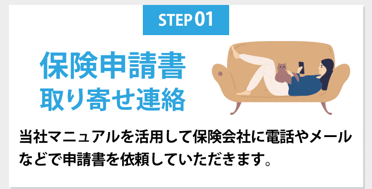 保険申請の連絡